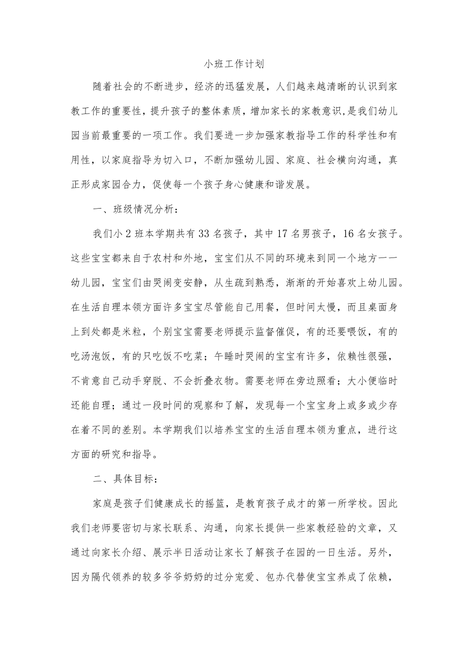 小班工作计划.docx_第1页