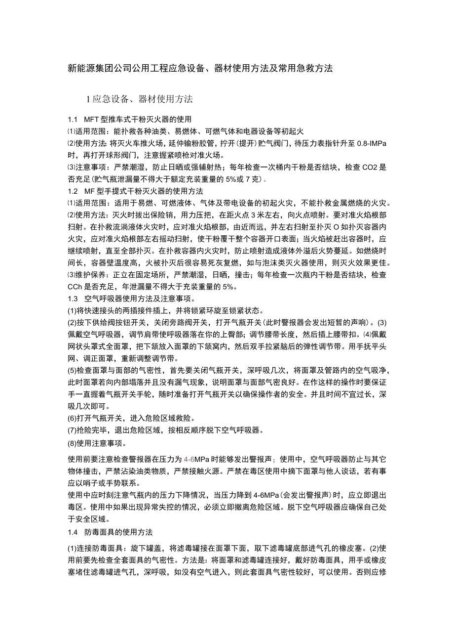 新能源集团公司公用工程应急设备、器材使用方法及常用急救方法.docx_第1页