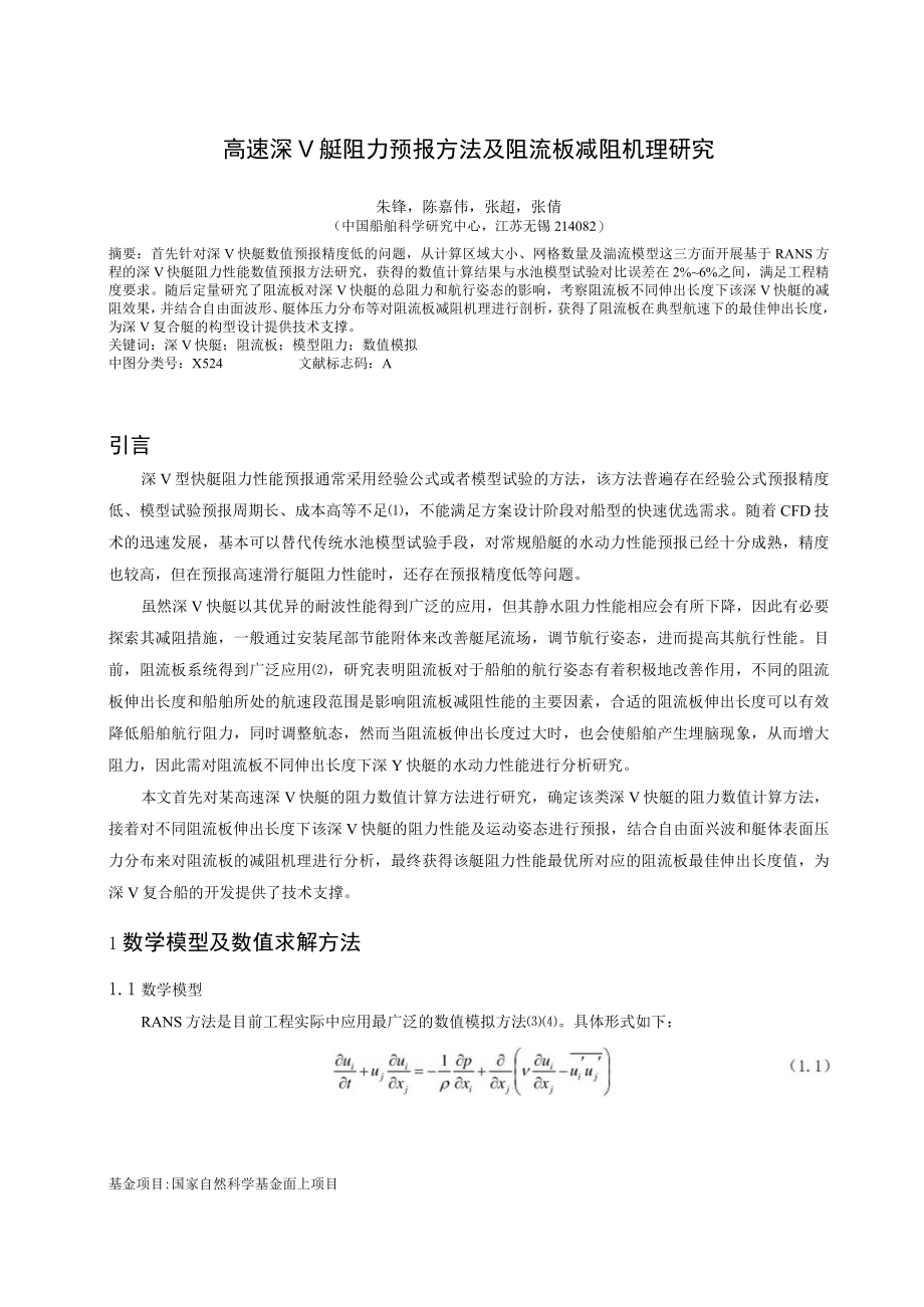 高速深V艇阻力预报方法及阻流板减阻机理研究.docx_第1页