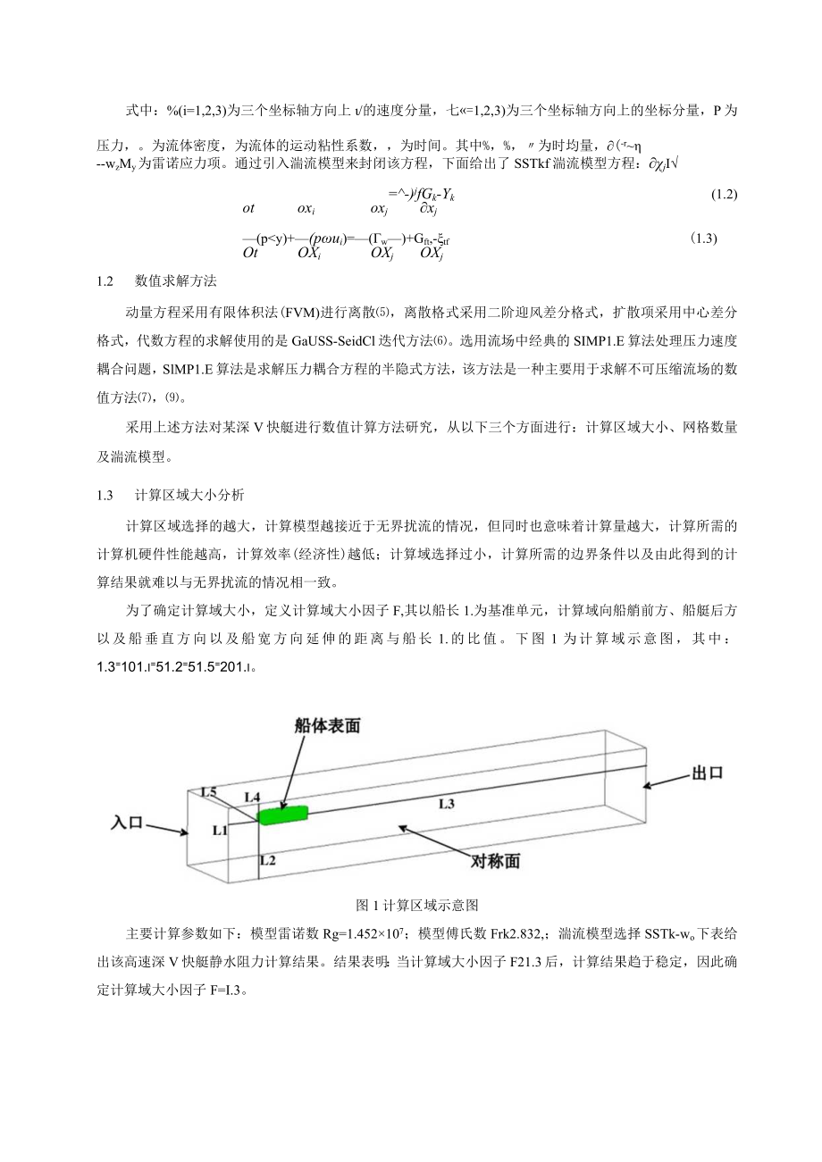 高速深V艇阻力预报方法及阻流板减阻机理研究.docx_第2页