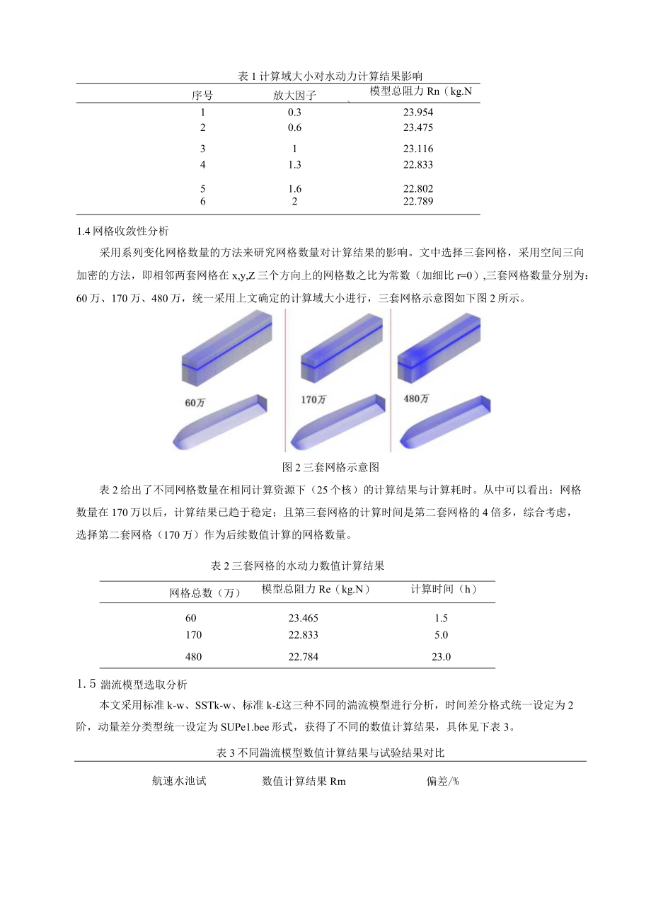 高速深V艇阻力预报方法及阻流板减阻机理研究.docx_第3页