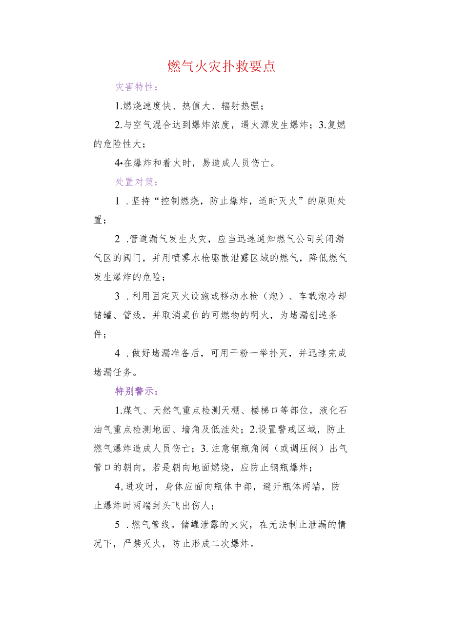 燃气火灾扑救要点.docx_第1页