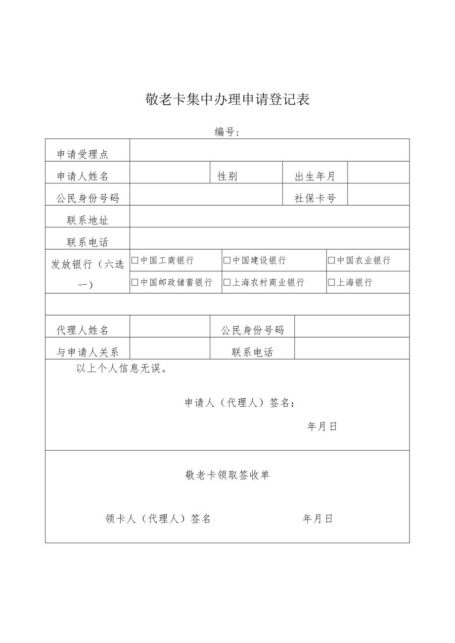 敬老卡集中办理申请登记表.docx_第1页