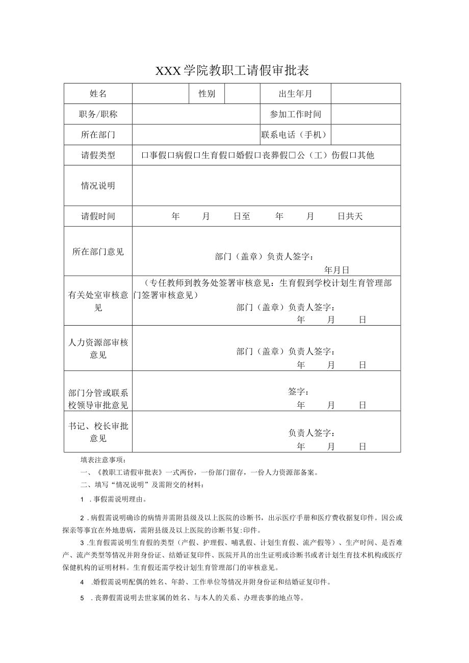 学院教职工请假审批表.docx_第1页