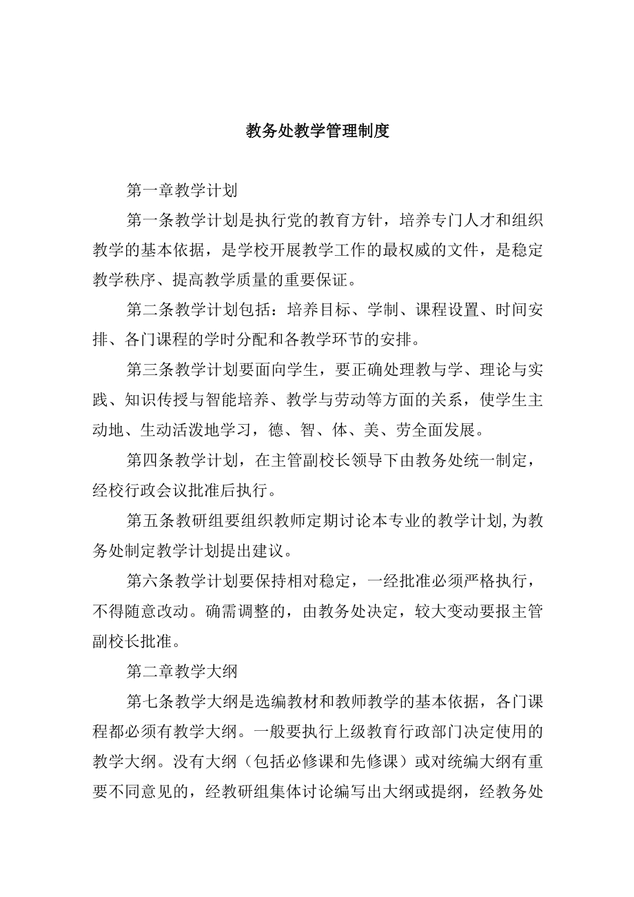 教务处教学管理制度.docx_第1页