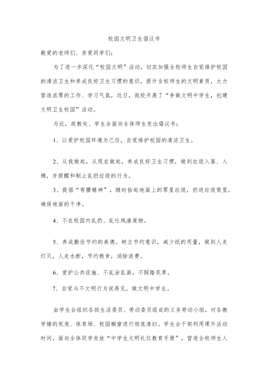 校园文明卫生倡议书.docx_第1页