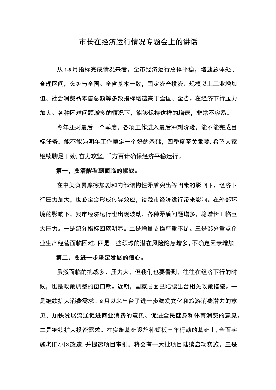 市长在经济运行情况专题会上的讲话.docx_第1页