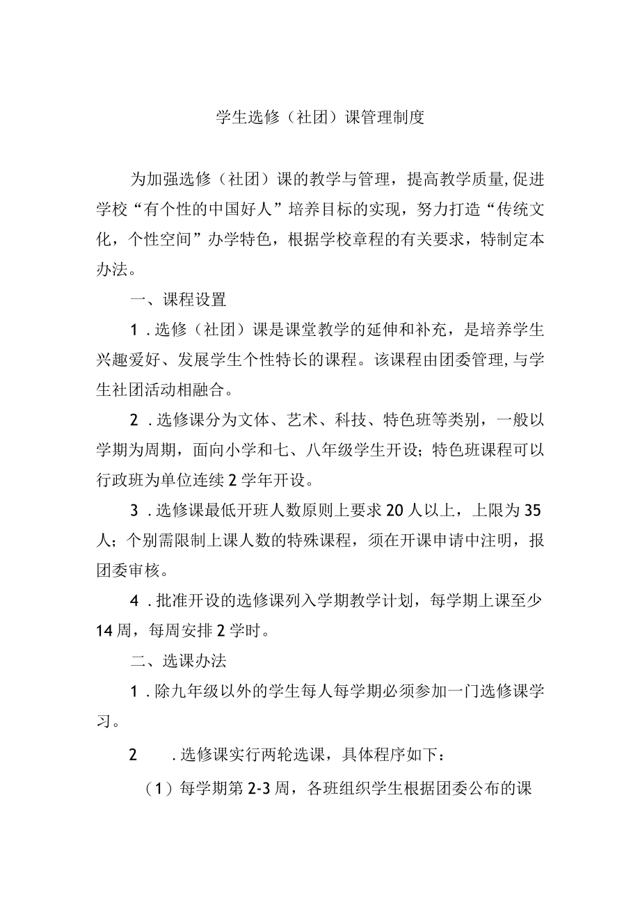 学生选修（社团）课管理制度.docx_第1页