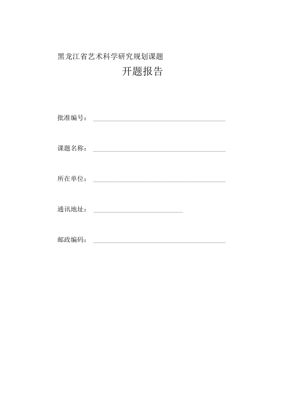黑龙江省艺术科学研究规划课题开题报告.docx_第1页