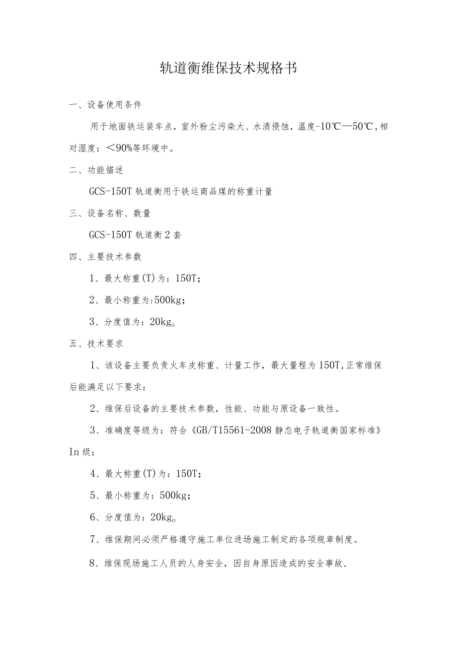 轨道衡维保技术规格书.docx_第1页