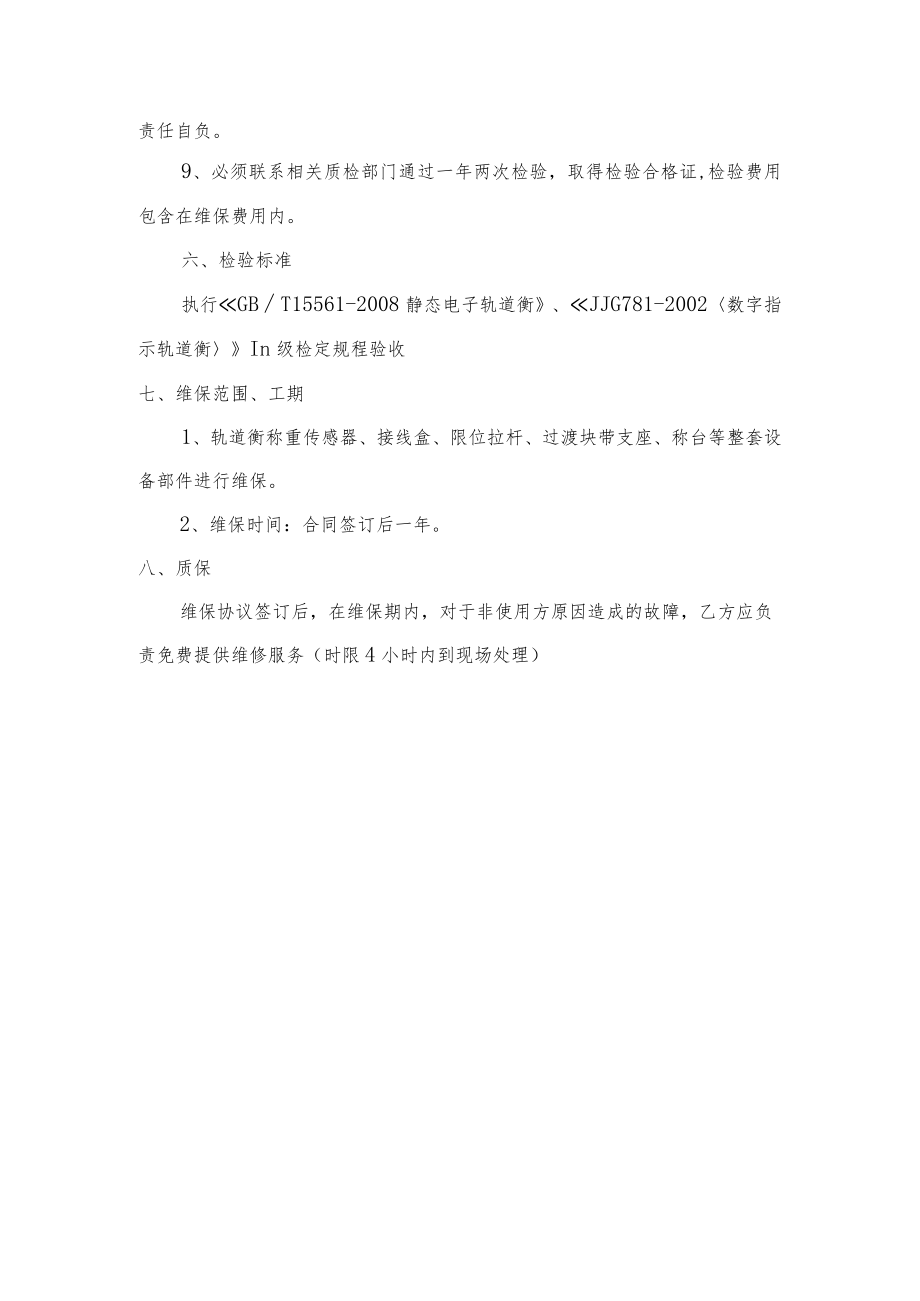 轨道衡维保技术规格书.docx_第2页