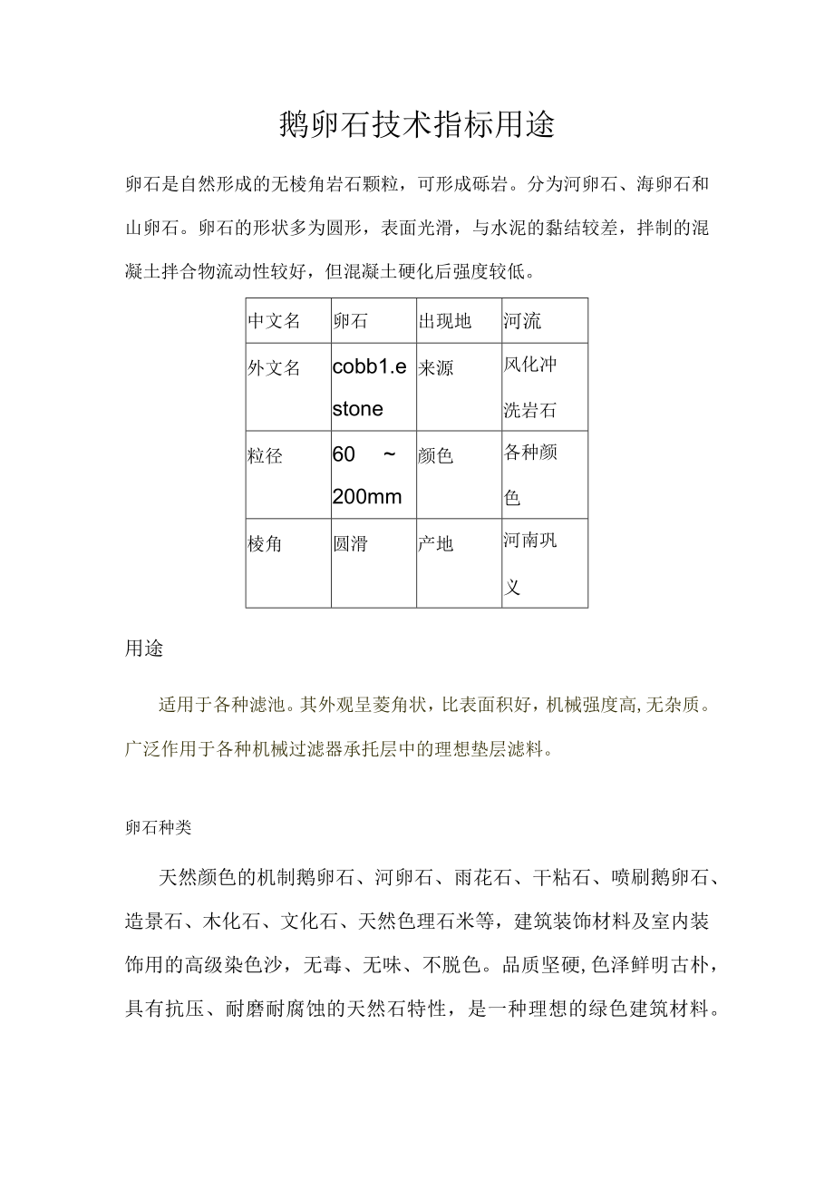 鹅卵石技术指标用途.docx_第1页