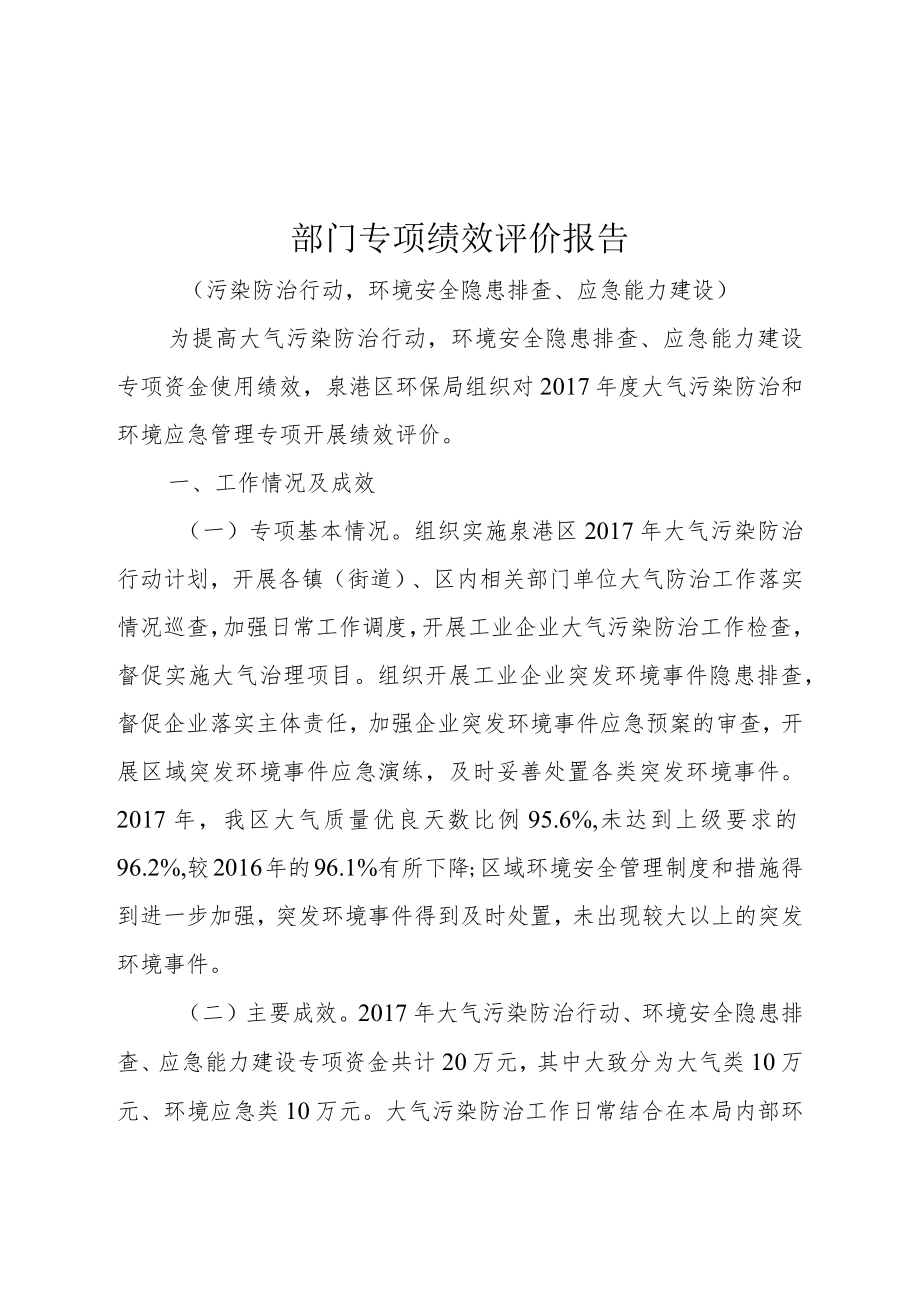 部门专项绩效评价报告污染防治行动环境安全隐患排查、应急能力建设.docx_第1页