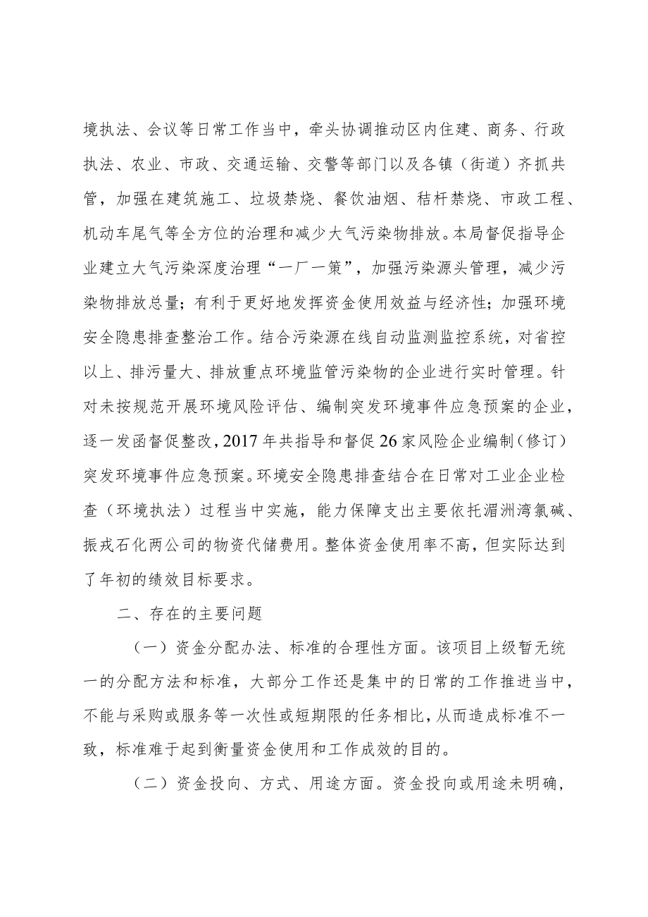 部门专项绩效评价报告污染防治行动环境安全隐患排查、应急能力建设.docx_第2页