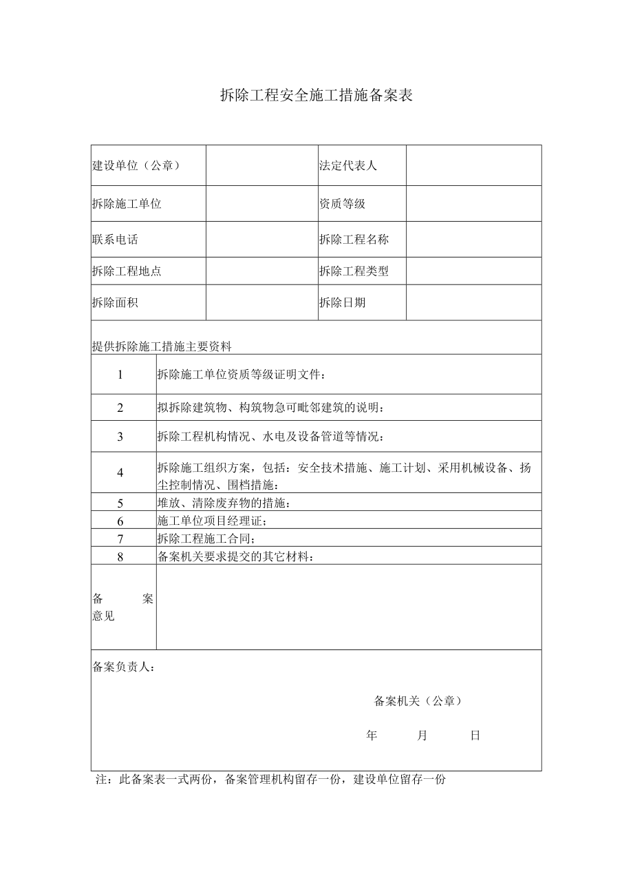 拆除工程安全施工措施备案表.docx_第1页