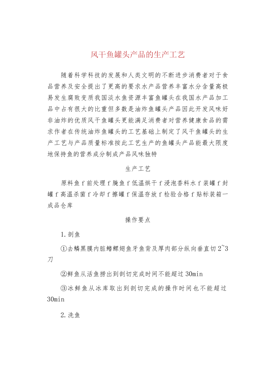 风干鱼罐头产品的生产工艺.docx_第1页