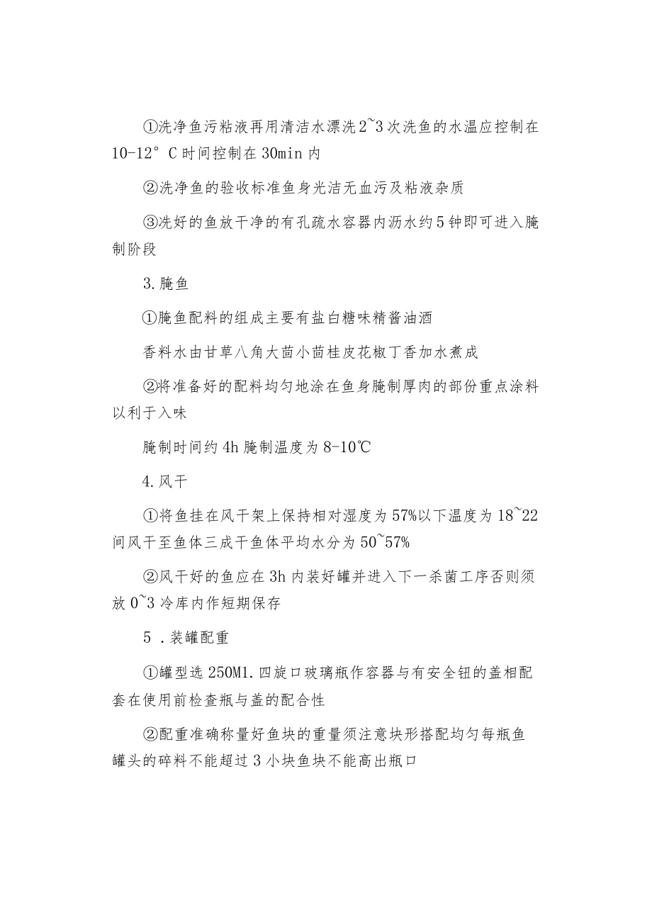 风干鱼罐头产品的生产工艺.docx_第2页