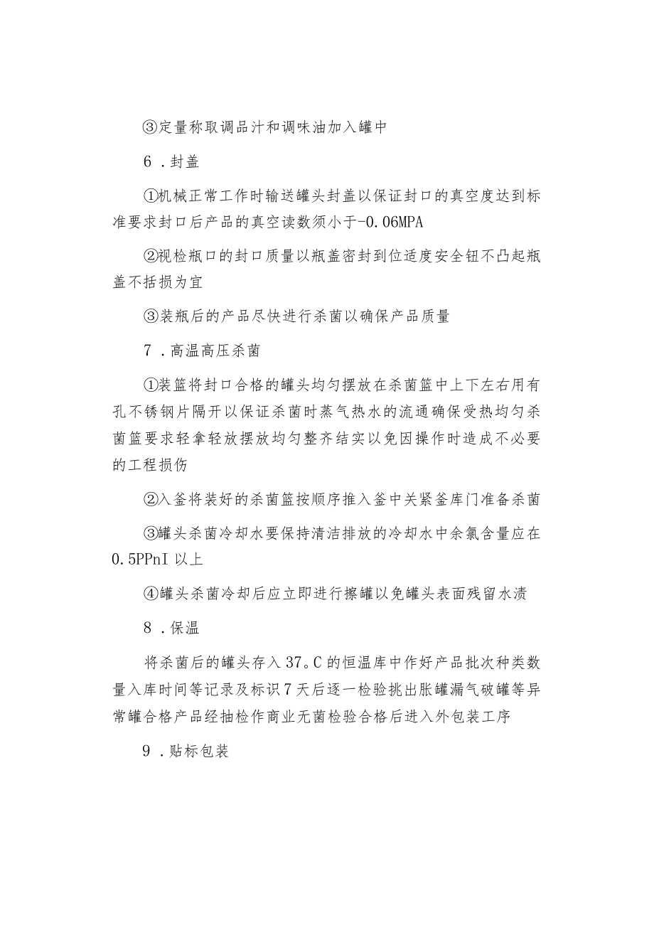 风干鱼罐头产品的生产工艺.docx_第3页