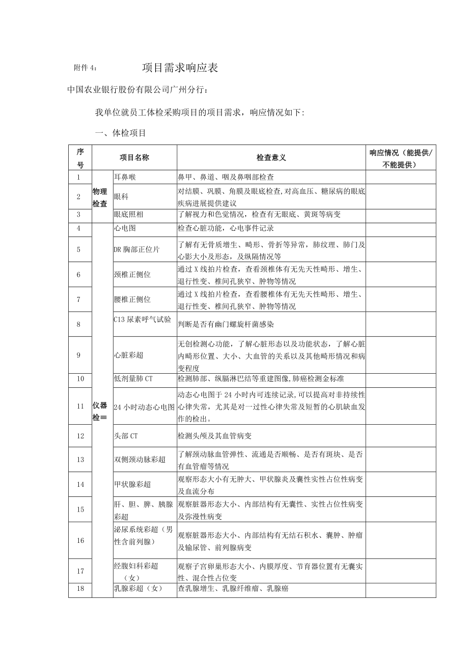 项目需求响应表.docx_第1页