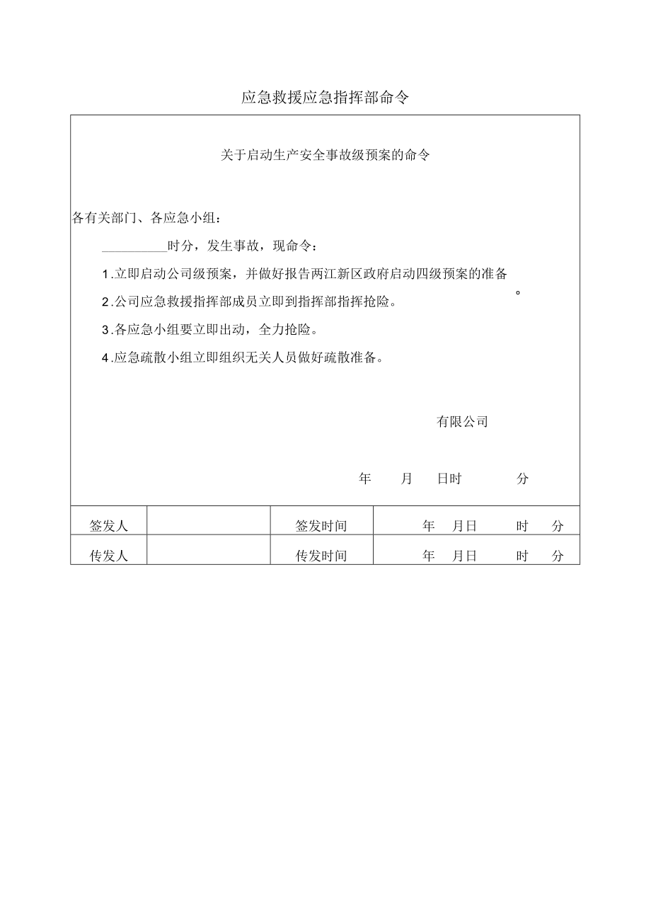 应急救援应急指挥部命令.docx_第1页