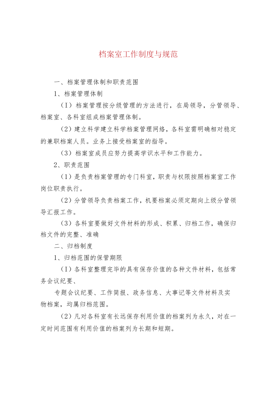 档案室工作制度与规范.docx_第1页