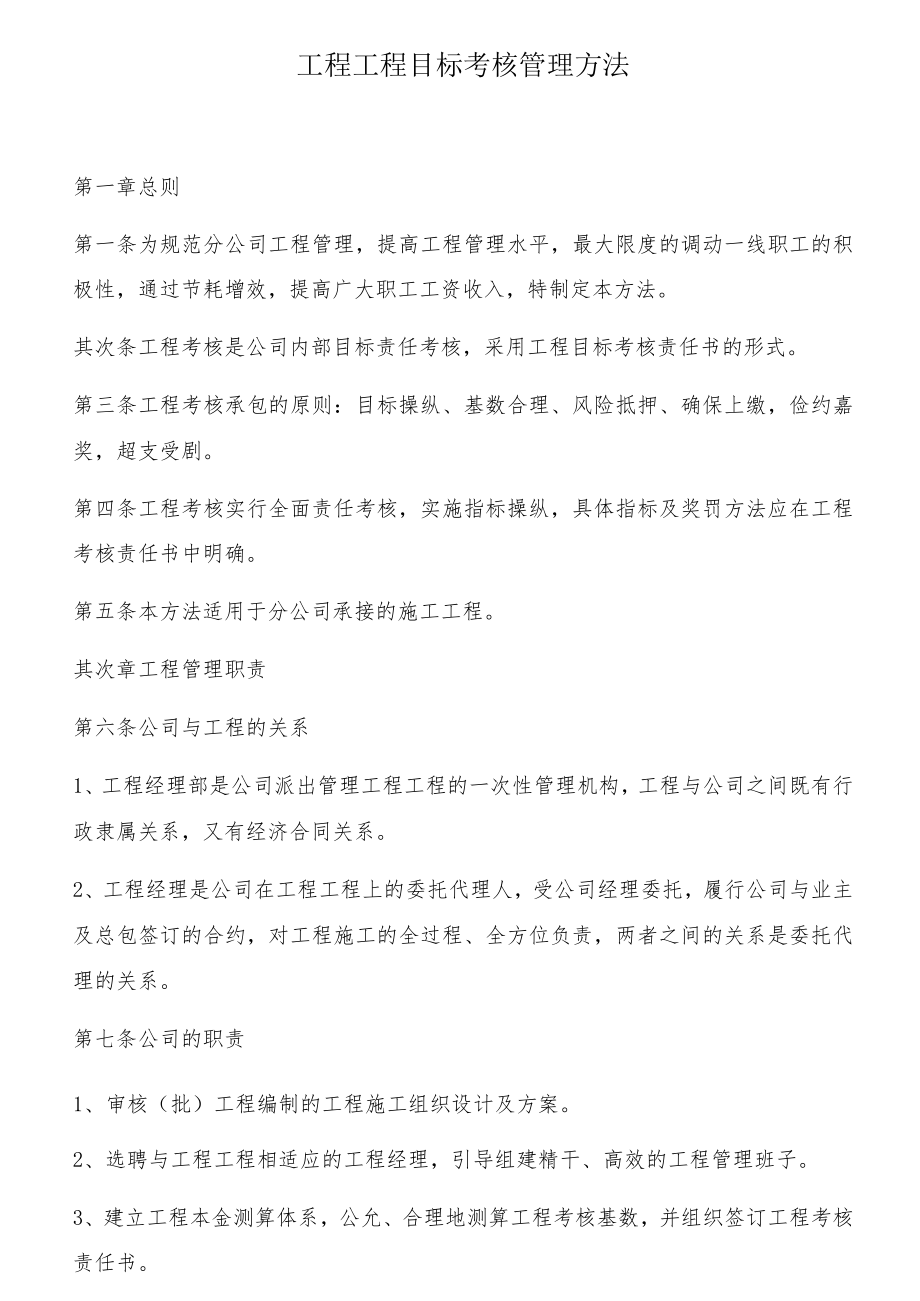 工程项目目标考核管理办法（31页）.docx_第1页