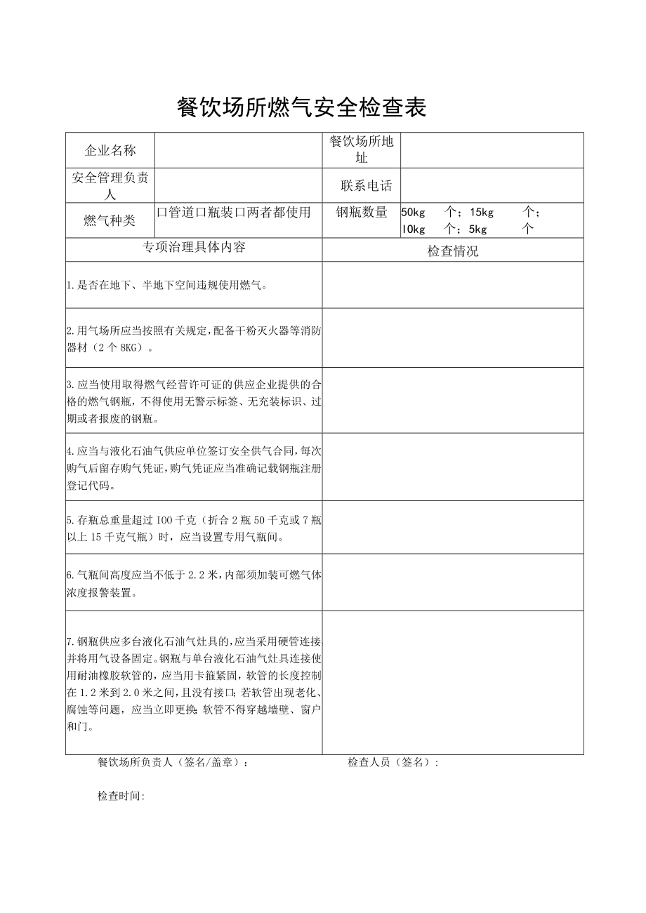 餐饮场所燃气安全检查表.docx_第1页