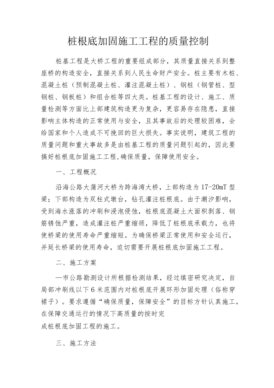 桩根底加固施工工程的质量控制.docx_第1页