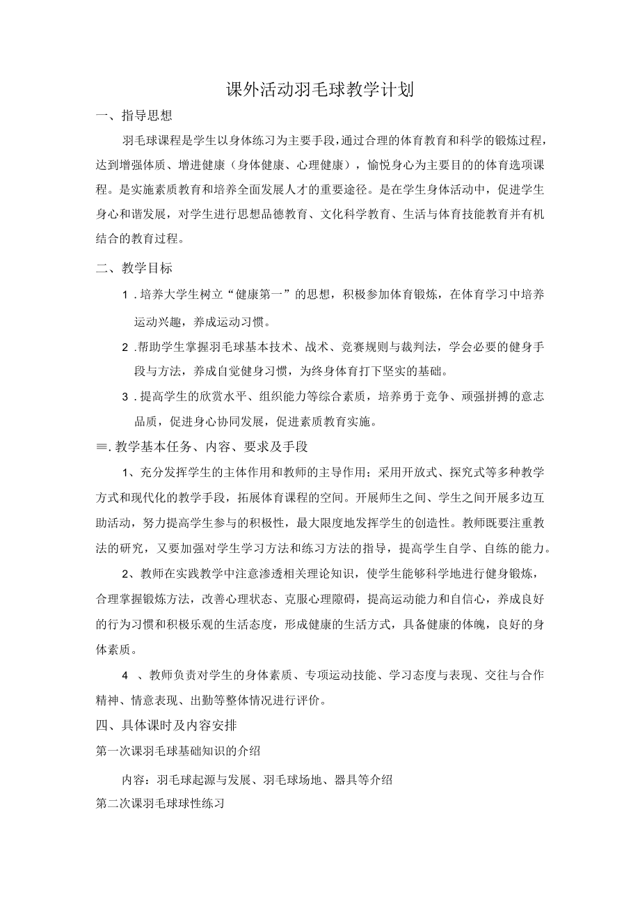 课外活动羽毛球教学计划.docx_第1页