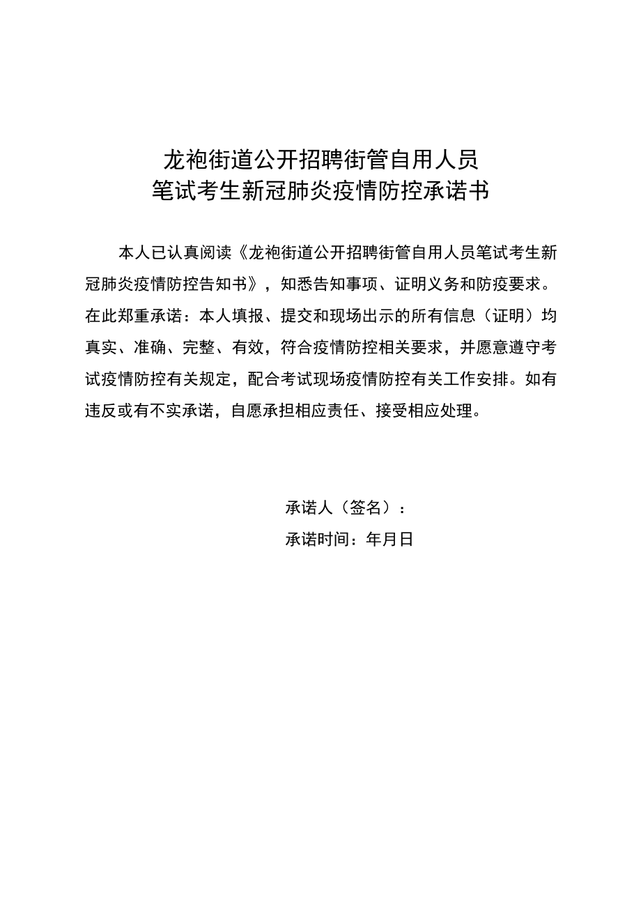 龙袍街道公开招聘街管自用人员笔试考生新冠肺炎疫情防控承诺书.docx_第1页