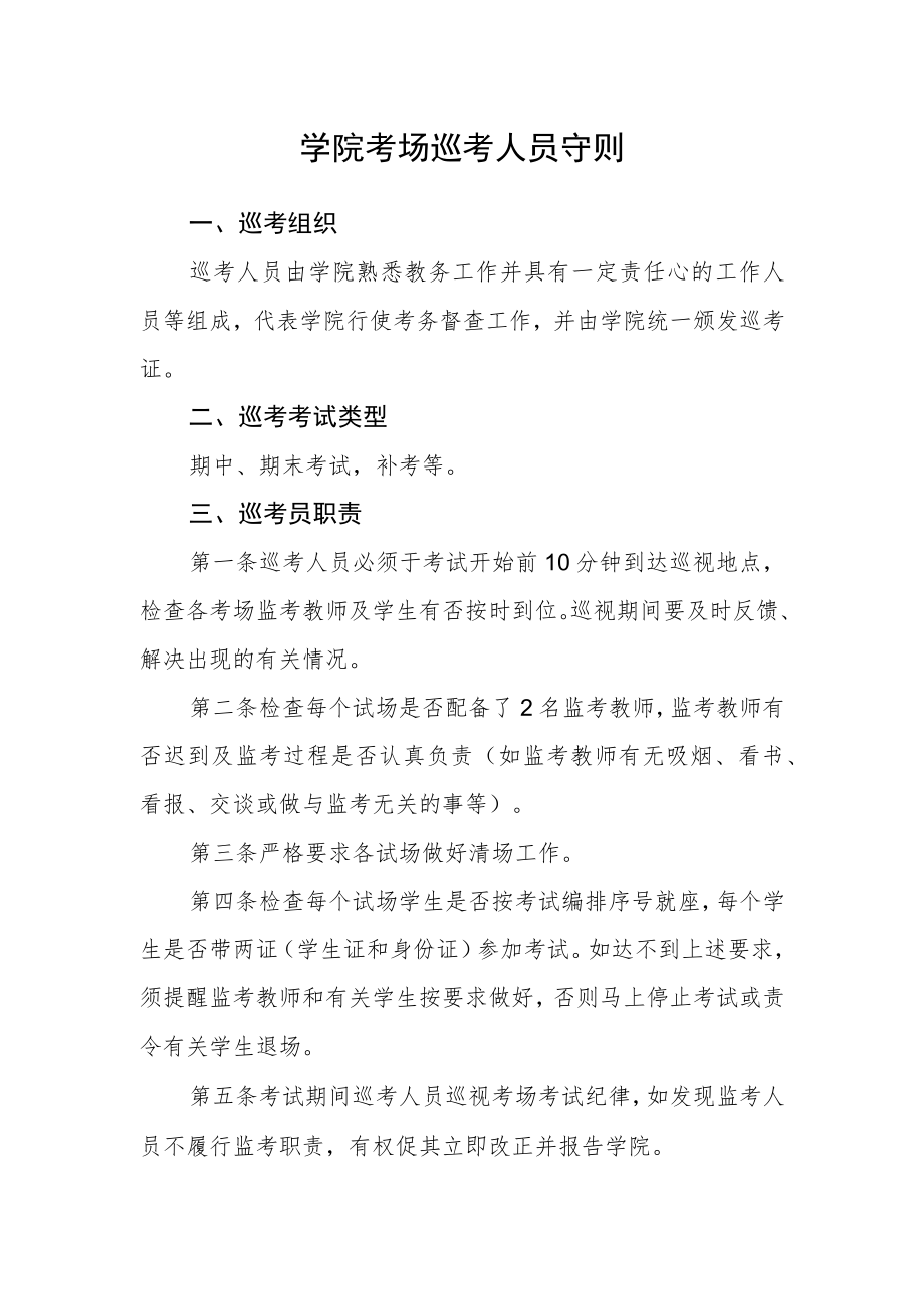 学院考场巡考人员守则.docx_第1页