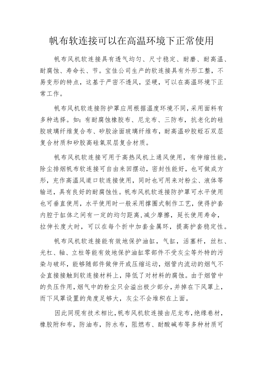 帆布软连接可以在高温环境下正常使用.docx_第1页