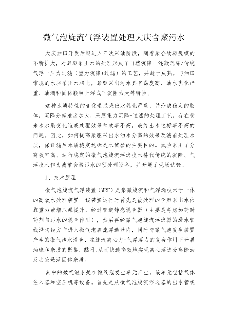 微气泡旋流气浮装置处理大庆含聚污水.docx_第1页