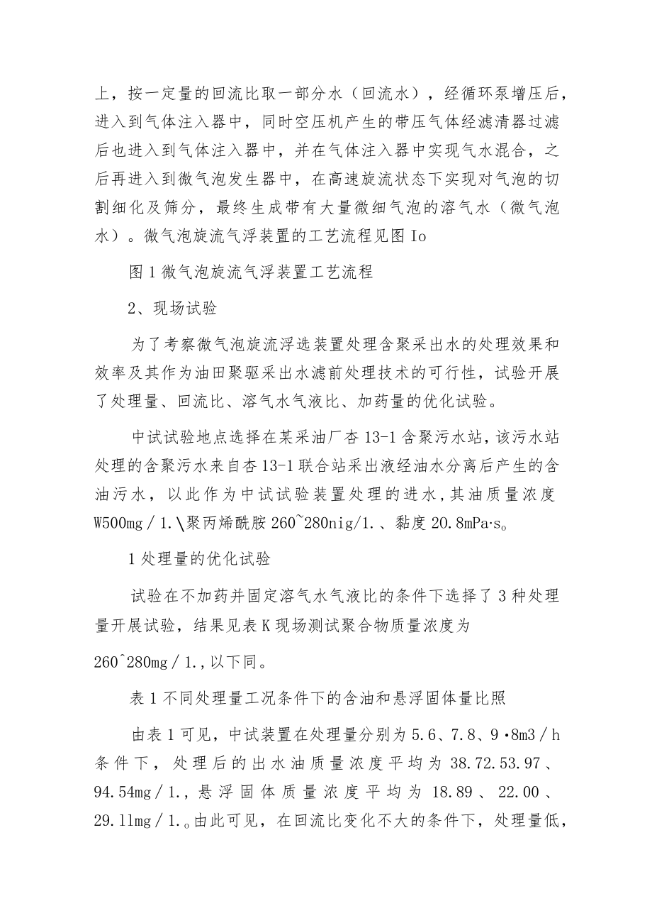 微气泡旋流气浮装置处理大庆含聚污水.docx_第2页