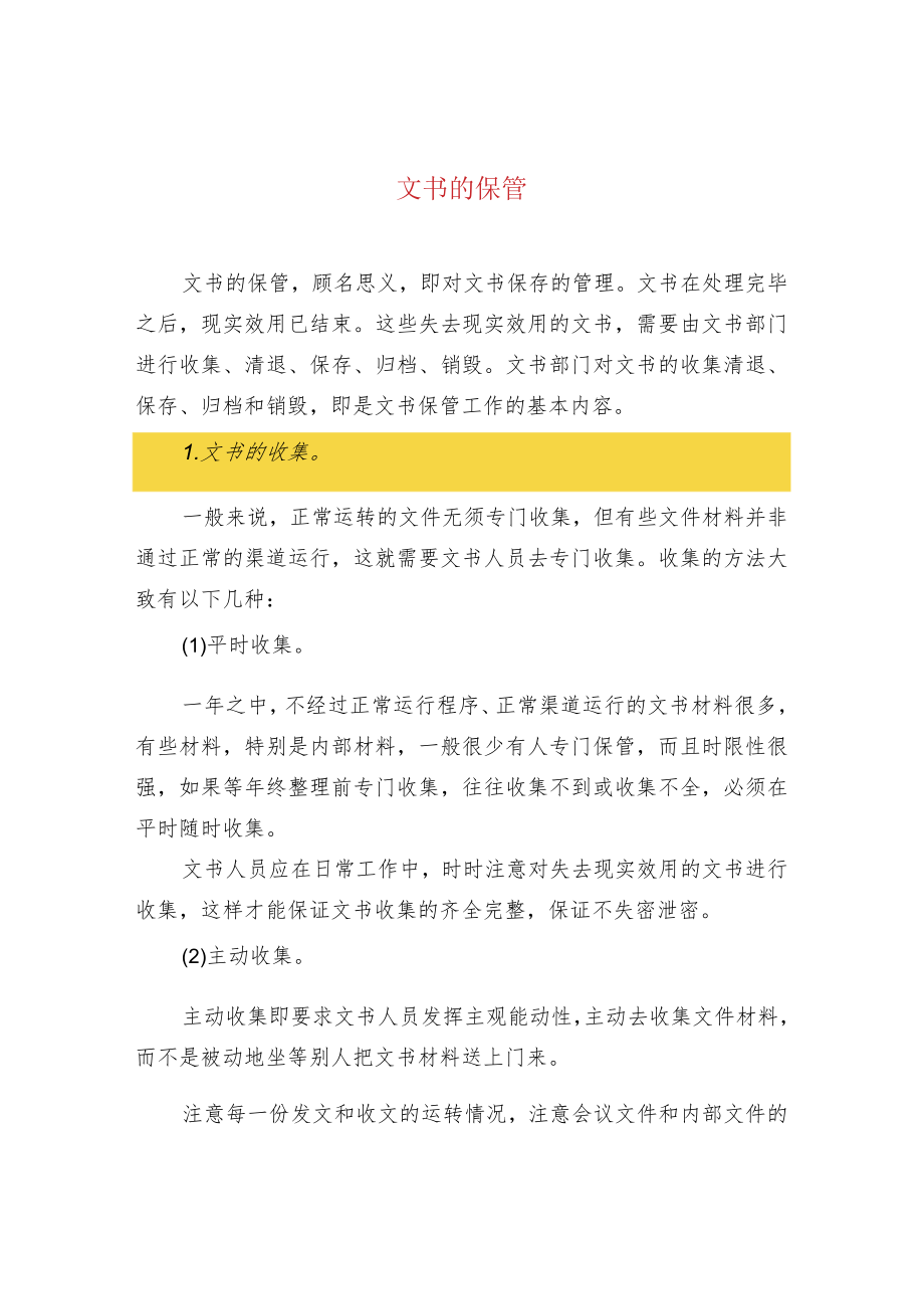 文书的保管.docx_第1页