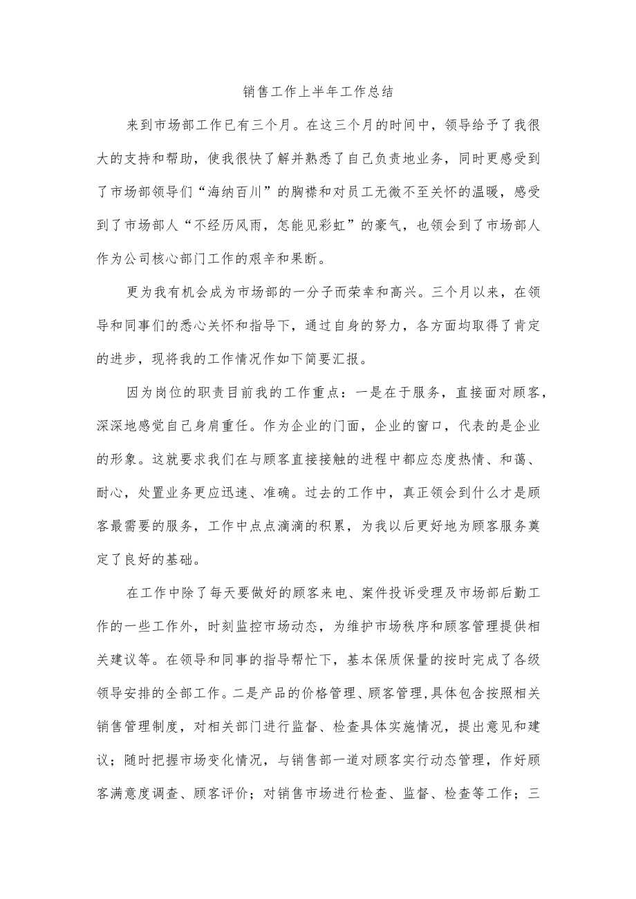 销售工作上半年工作总结.docx_第1页