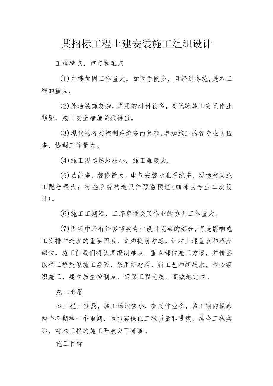 某招标工程土建安装施工组织设计.docx_第1页