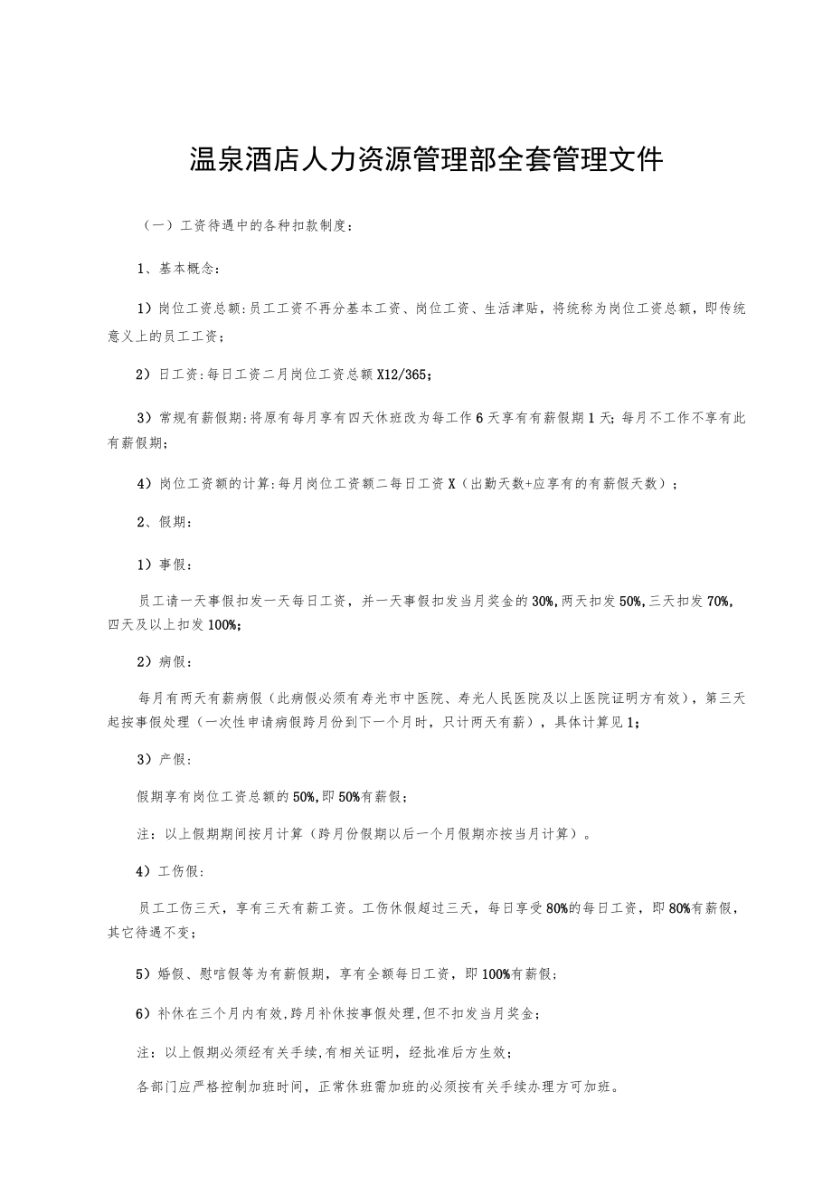 温泉酒店人力资源管理部全套管理文件.docx_第1页