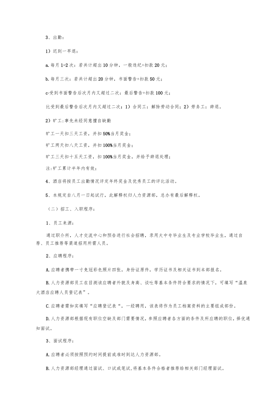 温泉酒店人力资源管理部全套管理文件.docx_第2页