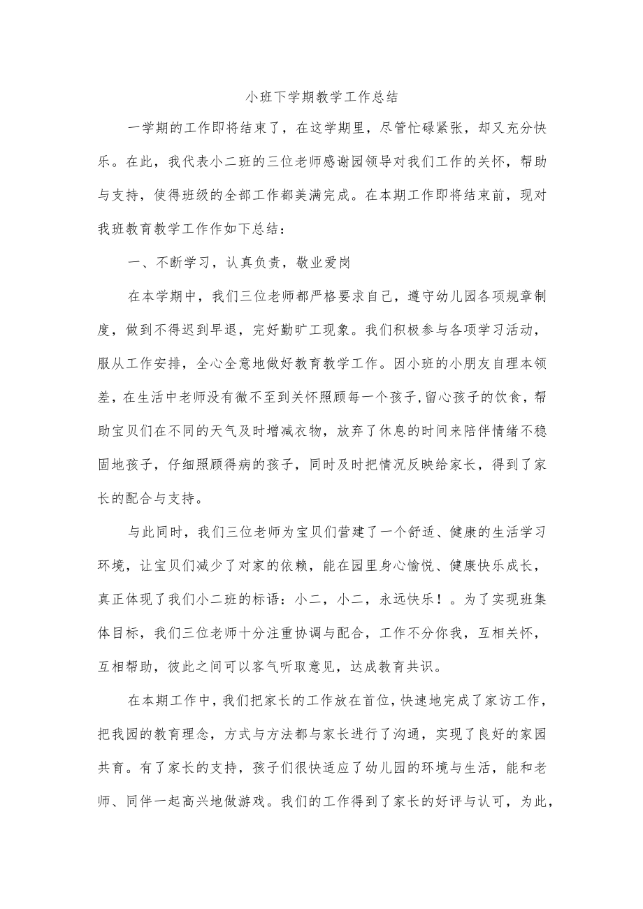 小班下学期教学工作总结.docx_第1页