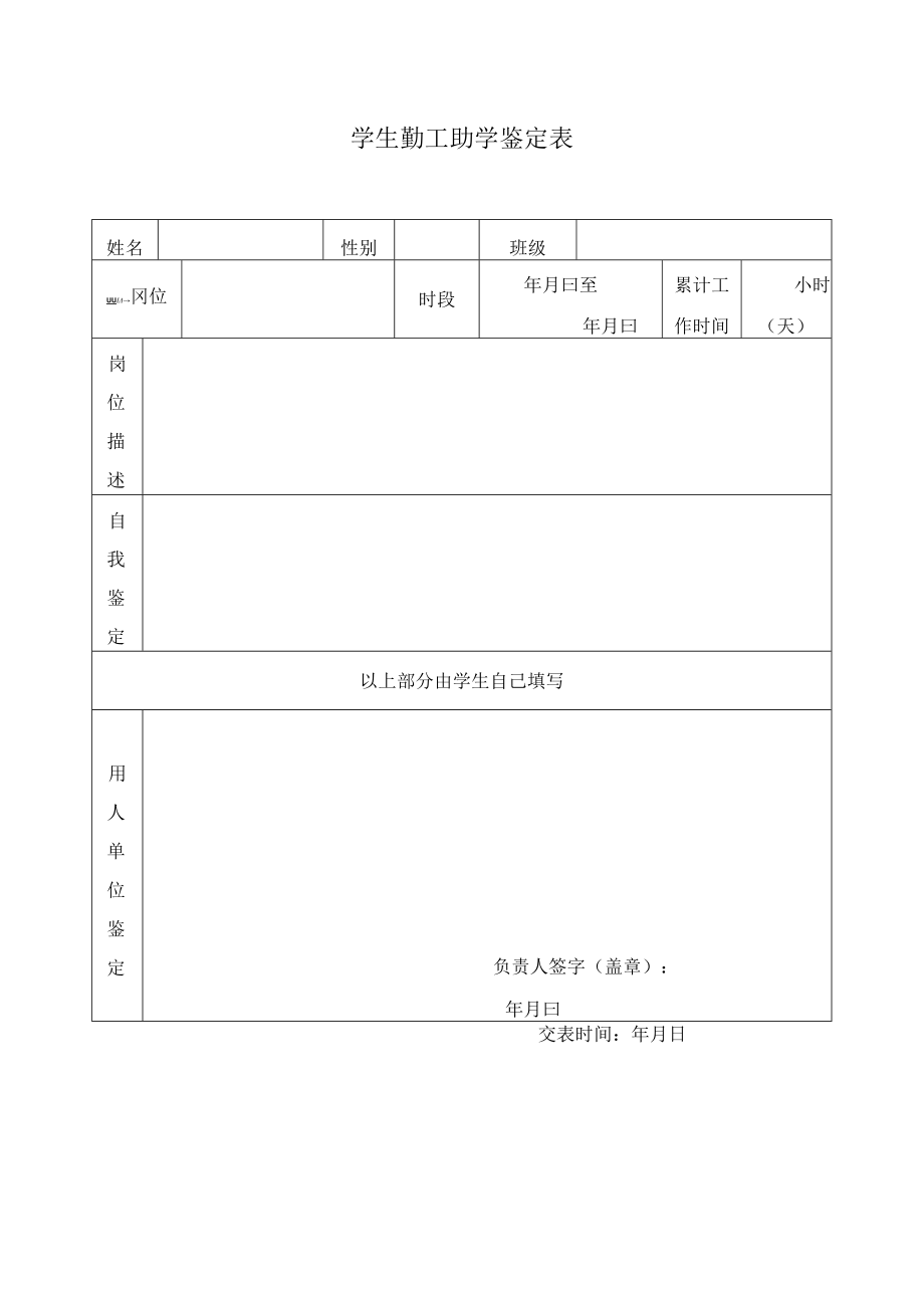 学生勤工助学鉴定表.docx_第1页