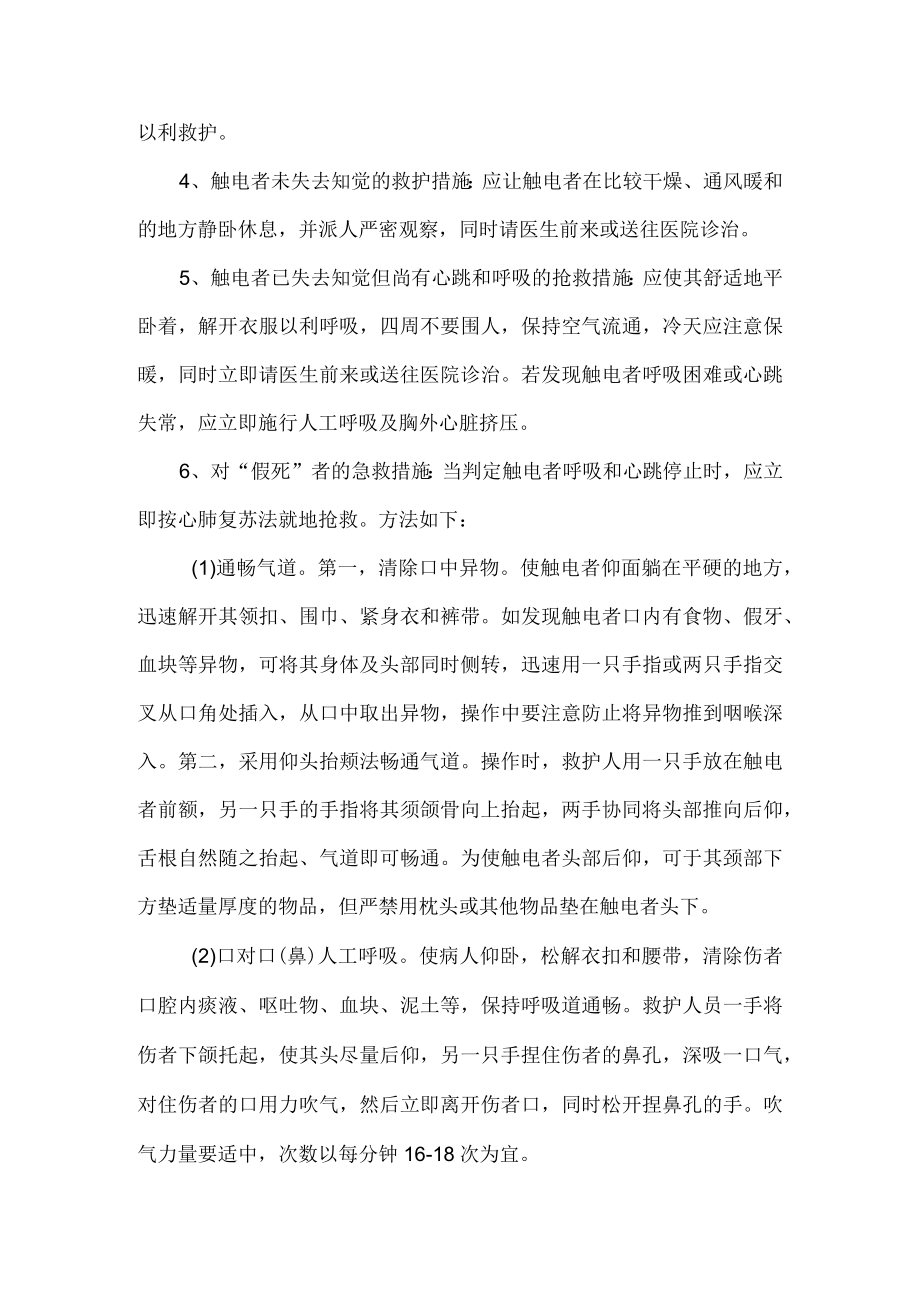 某某工程技术服务公司厂区工程项目触电事故的救援.docx_第3页