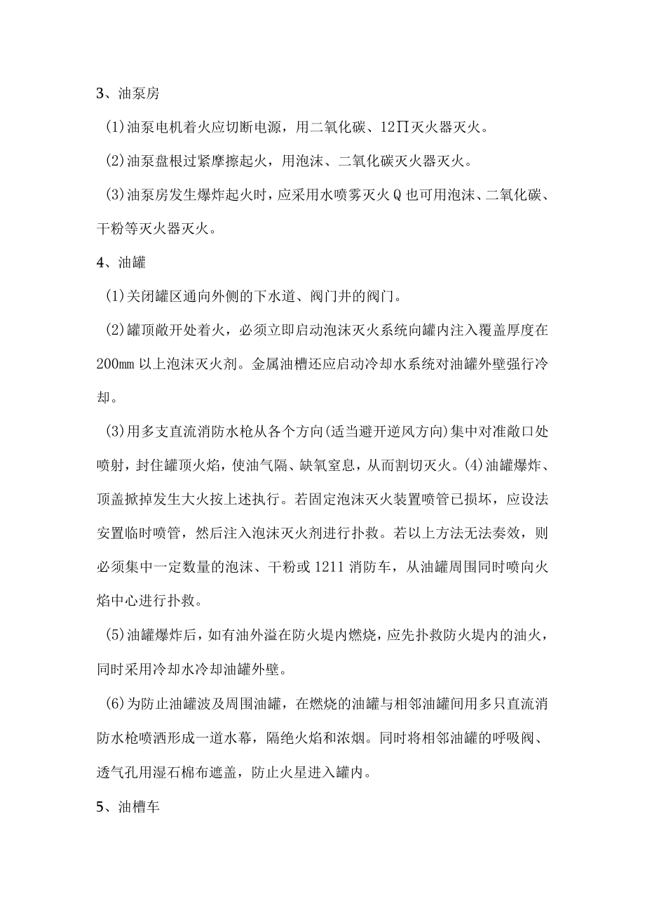 工厂污水泄露事故应急预案燃油系统火灾的扑救.docx_第2页