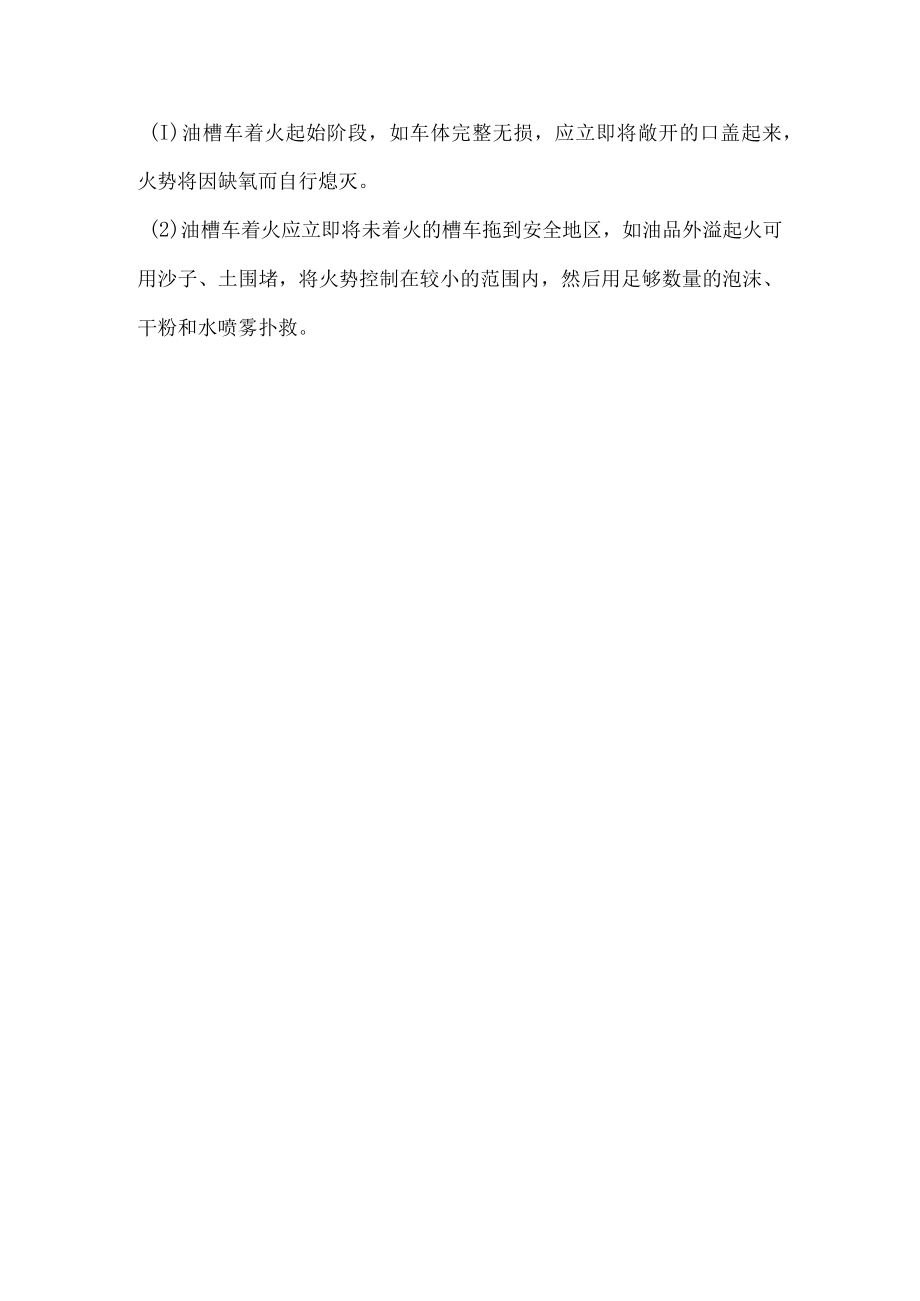 工厂污水泄露事故应急预案燃油系统火灾的扑救.docx_第3页