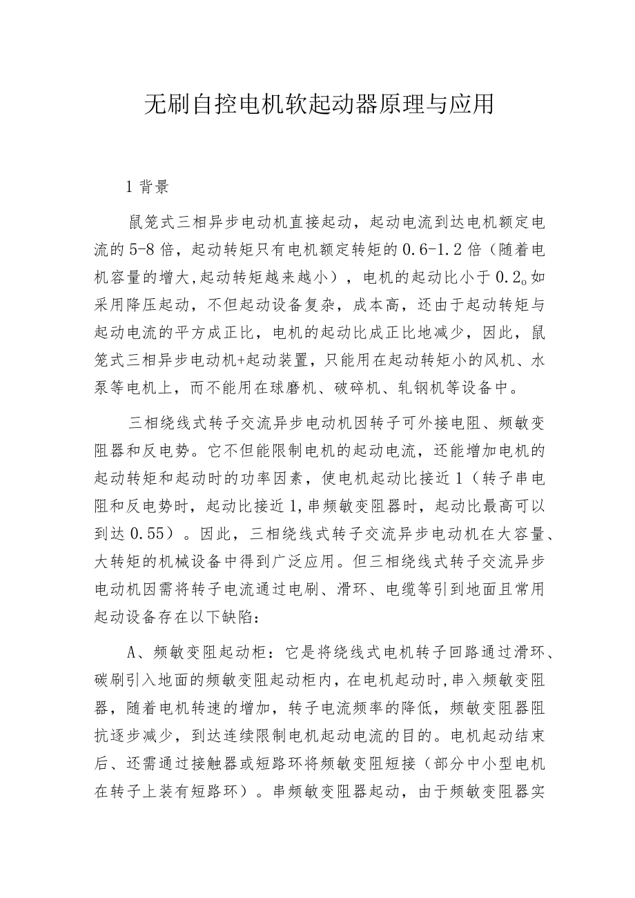 无刷自控电机软起动器原理与应用.docx_第1页