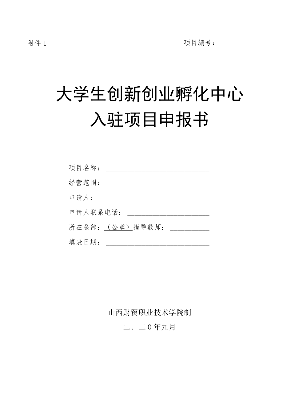 项目大学生创新创业孵化中心入驻项目申报书.docx_第1页