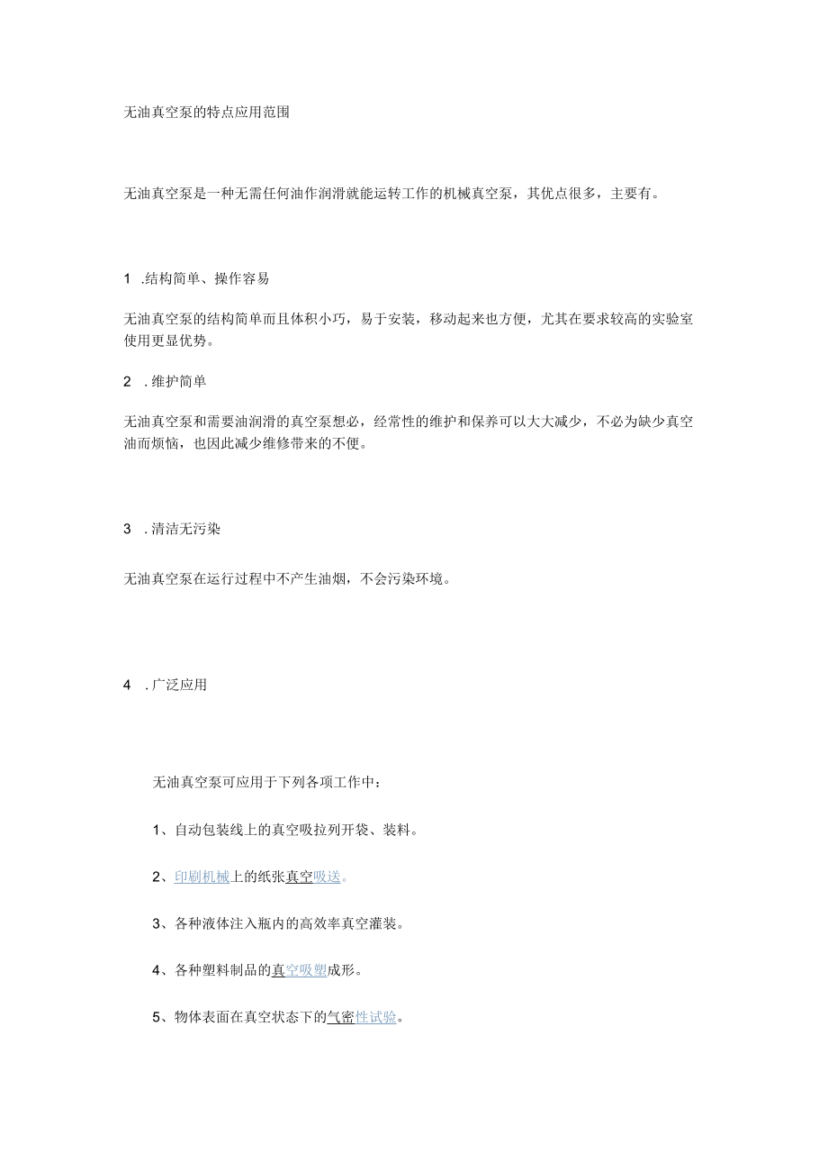 无油真空泵的特点应用范围.docx_第1页