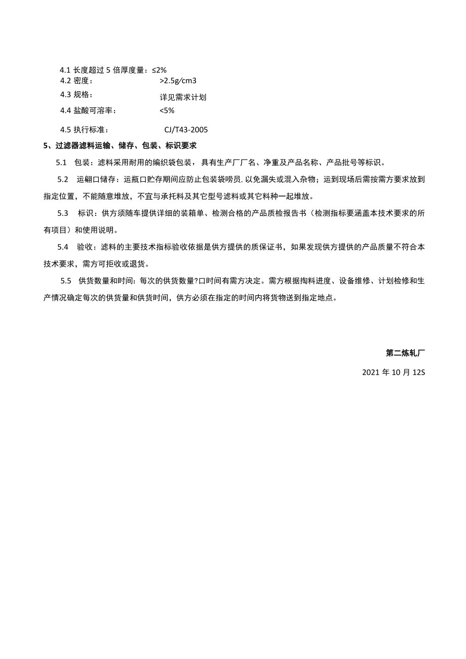 过滤器滤料技术要求.docx_第2页