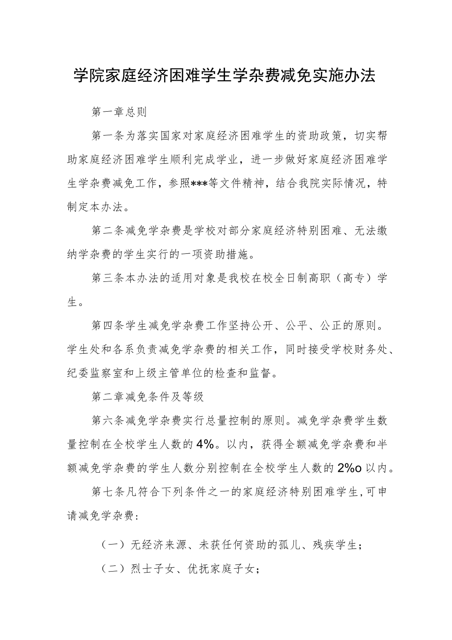 学院家庭经济困难学生学杂费减免实施办法.docx_第1页