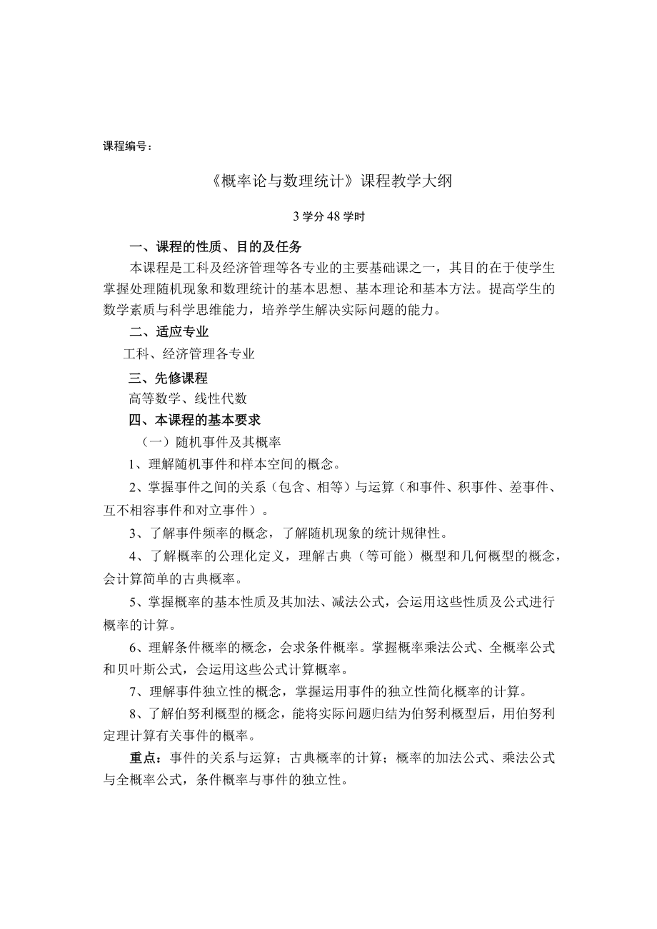 课程《概率论与数理统计》课程教学大纲.docx_第1页